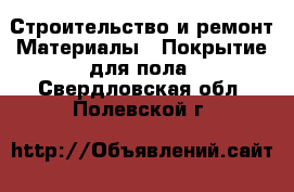 Строительство и ремонт Материалы - Покрытие для пола. Свердловская обл.,Полевской г.